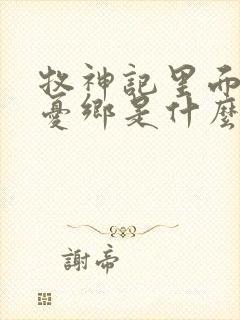 牧神记里面的无忧乡是什么