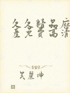 久久精品麻豆国产免费高清