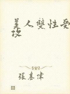 美人双性受老丑攻