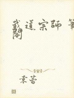 武道宗师 笔趣阁