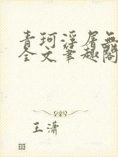 青珂浮屠无防盗全文笔趣阁封面