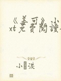 《姜可》小说txt免费阅读全文