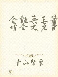 全能兵王萧晨苏晴全文免费阅读