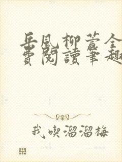 岳风柳萱全文免费阅读笔趣阁