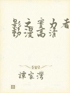 影之实力者樱花动漫高清