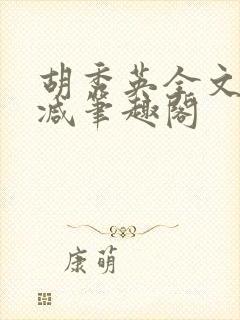 胡秀英全文无删减笔趣阁