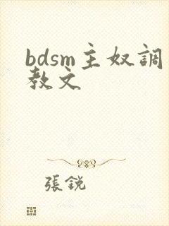 bdsm主奴调教文