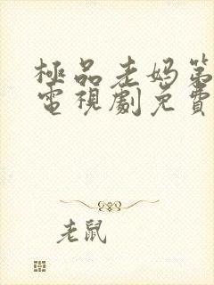 极品老妈第六季电视剧免费观看全集高清封面