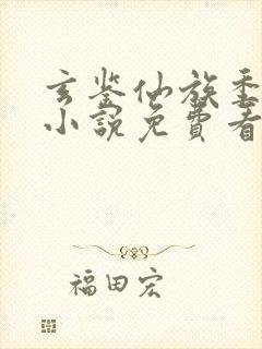 玄鉴仙族季越人小说免费看