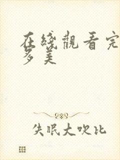 在线观看完美有多美