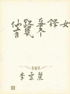 仙路争锋女主角有几个