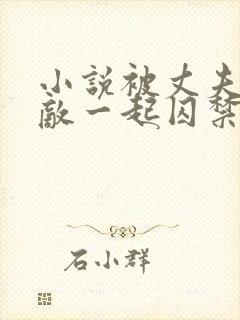 小说被丈夫和情敌一起囚禁免费阅读封面