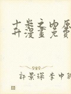 十米之内原地飞升漫画免费下拉式