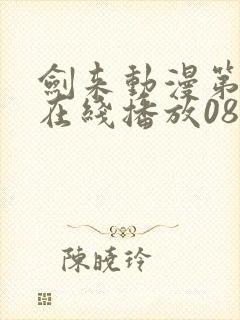 剑来动漫第二季在线播放08