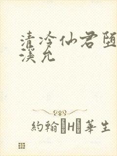 清冷仙君堕凡后溪允