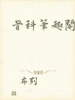 骨科笔趣阁兄妹封面