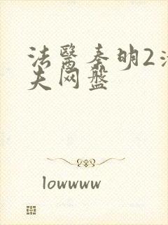 法医秦明2清道夫网盘