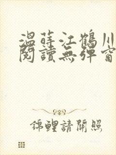 温莳江鹤川全文阅读无弹窗笔趣阁