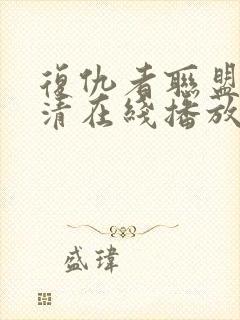 复仇者联盟4高清在线播放