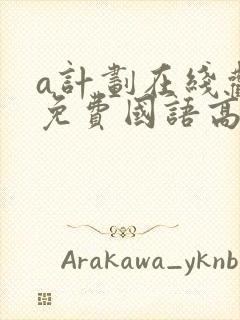 a计划在线观看免费国语高清