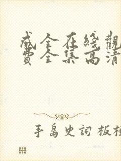 成全在线观看免费全集高清