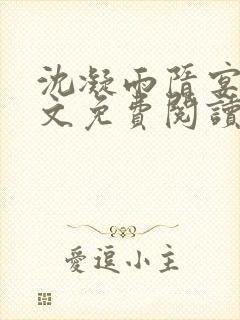 沈凝雨隋宴洲全文免费阅读笔趣阁