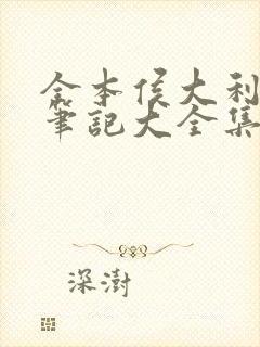 全本侯大利刑侦笔记大全集(全9册)