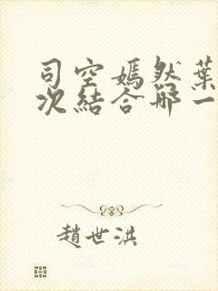 司空嫣然叶凡二次结合哪一章