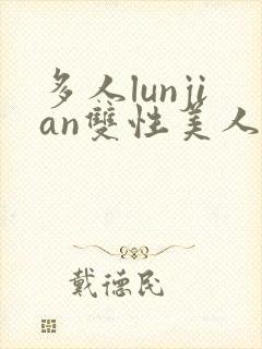 多人lunjian双性美人