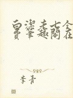 白洁老七全文免费笔趣阁在线阅读