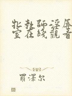 牝教师淫辱的教室在线观看