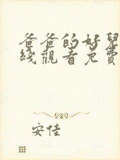 爸爸的好儿子在线观看免费喜剧