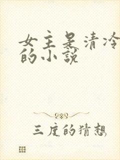 女主是清冷美人的小说
