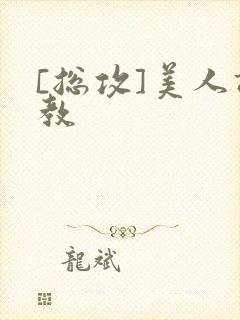 [总攻]美人调教