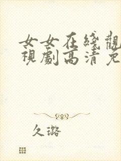 女女在线观看电视剧高清免费封面