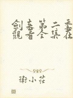 剑来第二季免费观看全集在线高清封面