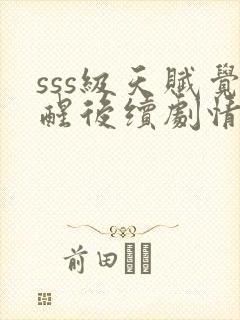 sss级天赋觉醒后续剧情