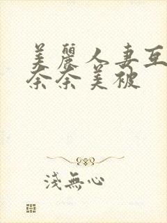 美丽人妻互换岬奈奈美被