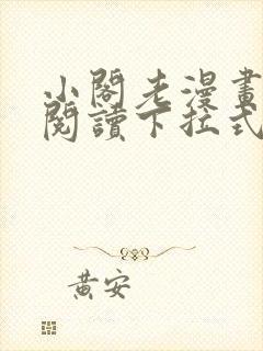 小阁老漫画免费阅读下拉式六漫画