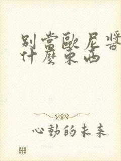 别当欧尼酱了是什么东西