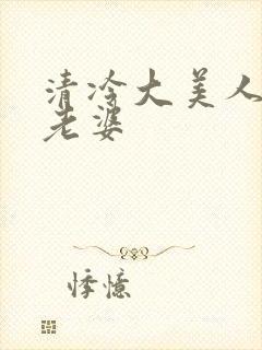 清冷大美人是我老婆