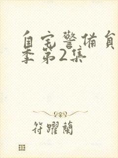 自宅警备员第二季第2集