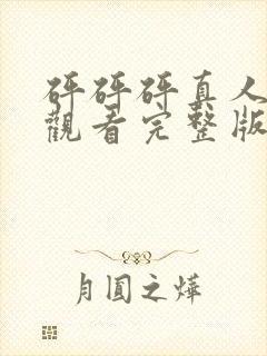 砰砰砰真人免费观看完整版高清动漫