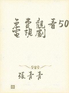 免费观看50集电视剧