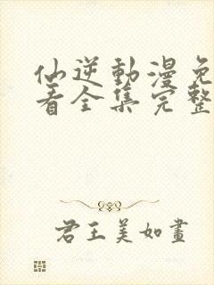 仙逆动漫免费观看全集完整版高清