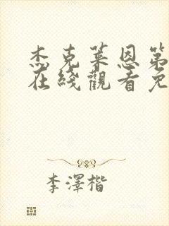 杰克莱恩第五季在线观看免费封面