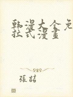 韩漫大全免费下拉式漫画封面