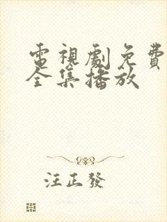 电视剧免费观看全集播放