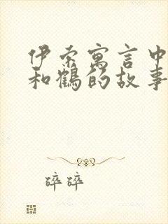 伊索寓言中狐狸和鹤的故事告诉我们什么道理封面