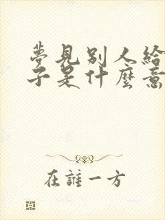 梦见别人给我被子是什么意思